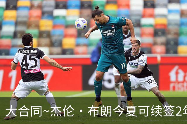 大合同~杰伦·布朗今夏可续签2年1.419亿 若等明夏最高3年2.209亿