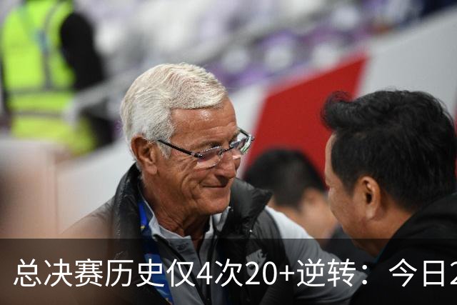 总决赛历史仅4次20+逆转：今日29分最大 08年绿军逆转湖人24分第2