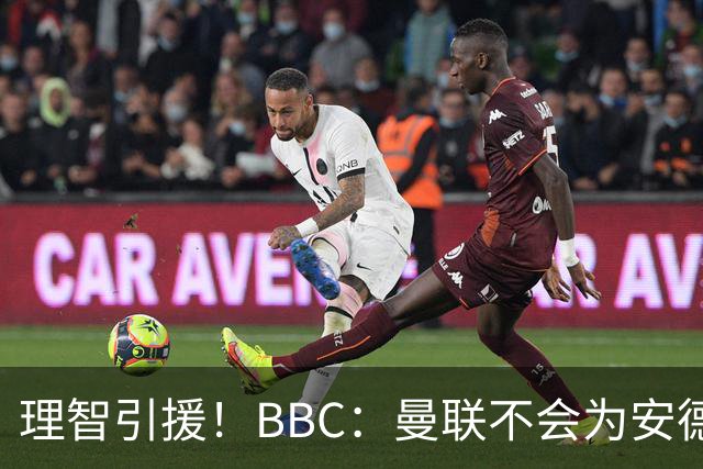 理智引援！BBC：曼联不会为安德森卷入竞价战，莱万工资可能极高