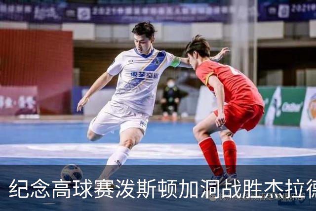 纪念高球赛泼斯顿加洞战胜杰拉德 小麦舍夫勒T12