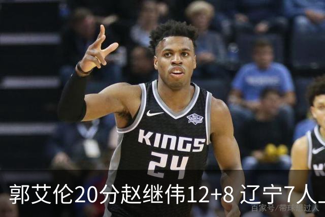 郭艾伦20分赵继伟12+8 辽宁7人上双轻取吉林