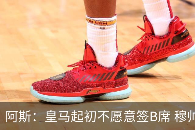 阿斯：皇马起初不愿意签B席 穆帅提出的要求中最容易的就是B席