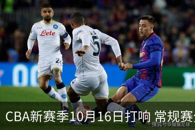 CBA新赛季10月16日打响 常规赛分三个阶段共46轮